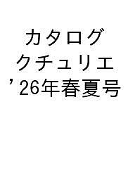 【送料無料】カタログ クチュリエ ’26年春夏号