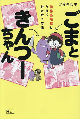 【送料無料】ごまときんつーちゃん 線維筋痛症とうまく付き合う方法／ごまきな子