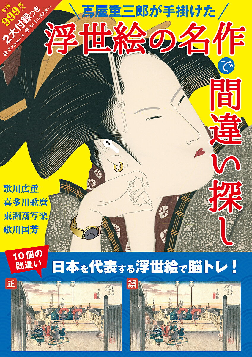 ※商品画像はイメージや仮デザインが含まれている場合があります。帯の有無など実際と異なる場合があります。出版社repicbook発売日2025年04月ISBN9784908154539ページ数62Pキーワードつたやじゆうざぶろうがてがけたうきよえのめいさく ツタヤジユウザブロウガテガケタウキヨエノメイサク9784908154539内容紹介〜今話題の『蔦屋重三郎』が手掛けた浮世絵師による間違い探し本〜2025年（令和7年）のNHK大河ドラマ「べらぼう〜蔦重栄華乃夢噺〜」の主人公であり、版元（出版社）として江戸時代後期の出版文化を大きく革新したメディア王『蔦屋重三郎』。そんな彼が手掛けた東洲斎写楽、喜多川歌麿をはじめ、歌川広重、歌川国芳など日本を代表する浮世絵が間違い探しで登場！本書は、浮世絵ファンの方や間違い探しが大好きな方はもちろん、脳の機能や視力の衰えを感じる方にもおすすめの一冊となります。大判サイズ（A4版）のため紙面が見やすく、美しい浮世絵の作品（60点収録）を存分に堪能することができます。（ポストカード2枚とA4ミニポスター付き）一人で楽しむのはもちろん、お子さまやお孫さまと一緒に、日本文化に触れながらゲーム感覚でお楽しみいただけます。世代を問わず楽しめる一冊です！■ 本誌のもう一つの楽しみ方 ■間違い探しをお楽しみいただいた後はお好きな作品を切り取り、インテリアとしてご活用ください。※本データはこの商品が発売された時点の情報です。目次歌川広重（東海道五拾三次之内 日本橋 朝之景/東海道五拾三次之内 藤沢 遊行寺 ほか）/喜多川歌麿（浮気之相／てっぽう/ポッピンを吹く娘／髪すき ほか）/東洲斎写楽（三代目大谷鬼次の江戸兵衛／三代目市川八百蔵の田辺文蔵/三代目市川高麗蔵の志賀大七／四代目松本幸四郎の山谷の肴屋五郎兵衛 ほか）/歌川国芳（相馬の古内裏/義経一代記 五条ノ橋之図 ほか）/A4ミニポスター/ポストカード