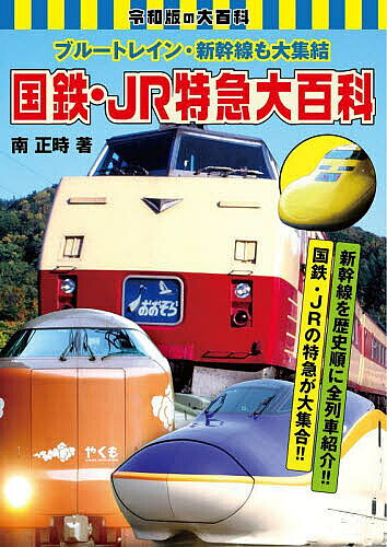 楽天市場】新幹線・特急大図鑑の通販