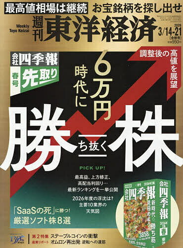 【送料無料】週刊東洋経済 2026年3月21日号【雑誌】...
