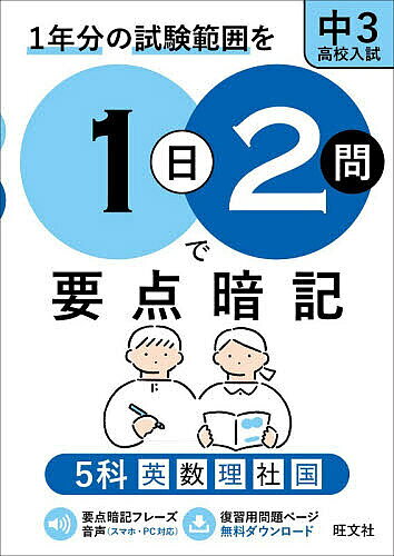 ＜最大10万pt当選※5千円以上購入&エントリー 8/20~31まで＞1年分の試験範囲を1日2問で要点暗記中3高校入試 5科英数理社国
