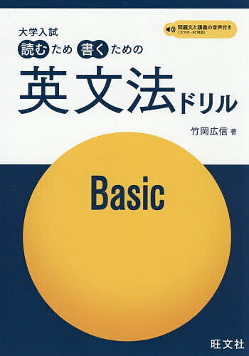 【送料無料】大学入試読むため書くための英文法ドリル Basic／竹岡広信