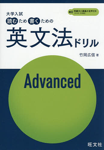 【送料無料】大学入試読むため書くための英文法ドリル Advanced／竹岡広信