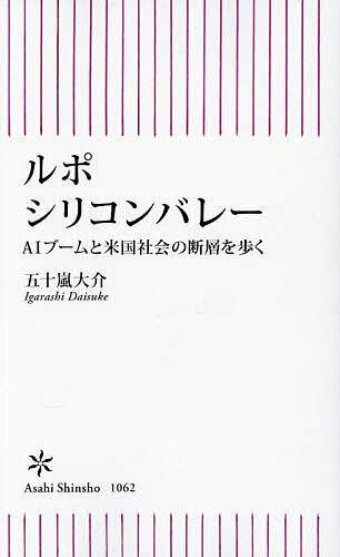 樂天商城 - 【送料無料】〔予約〕ルポ・シリコンバレー AIブームと米国社会の断層を歩く ／五十嵐大介