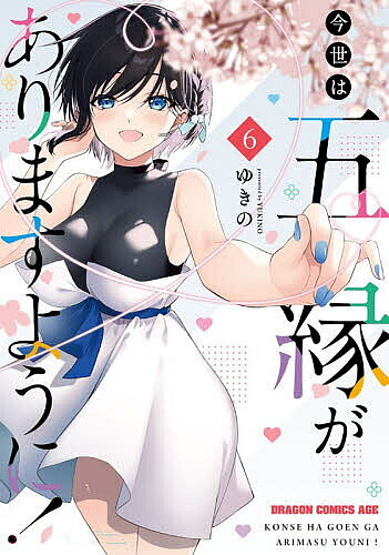 Premium （Boys） - 【送料無料】今世は五縁がありますように! 6／ゆきの