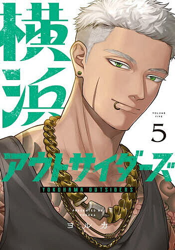 ※商品画像はイメージや仮デザインが含まれている場合があります。帯の有無など実際と異なる場合があります。著者ヨルカ(著)出版社KADOKAWA発売日2026年05月ISBN9784048119436ページ数158Pキーワード漫画 マンガ まんが よこはまあうとさいだーず5 ヨコハマアウトサイダーズ5 よるか ヨルカ BF60895E9784048119436内容紹介唯一の家族だった警察官の父親が蒸発してしまい孤独な高校生活を送っていた白井 龍希。ある日、バイト帰りにヤクザの抗争に巻き込まれ目を覚ますと組長の息子・黒月 玄龍になっていた。かけがえのない友人たちが出来ていく一方生死をかけたお家騒動は苛烈さを増し…？仲間の裏切り、そして兄たちの策略に陥れられる、緊迫の第5巻！【単行本でしか読めない描き下ろし収録！】※本データはこの商品が発売された時点の情報です。