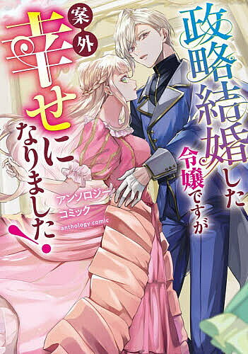 Kodansha Magazine C - 【送料無料】政略結婚した令嬢ですが案外幸せになりました! アンソロジーコミック