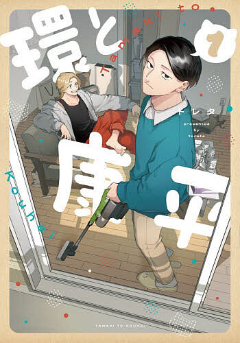【送料無料】環と康平 1／トレタ