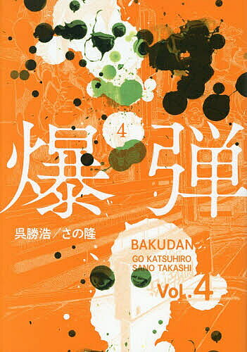 【送料無料】爆弾 4／呉勝浩／さの隆