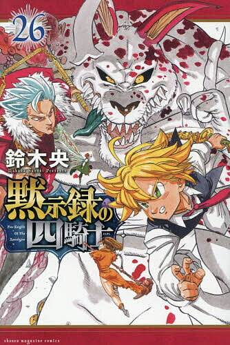 【送料無料】黙示録の四騎士 26／鈴木央