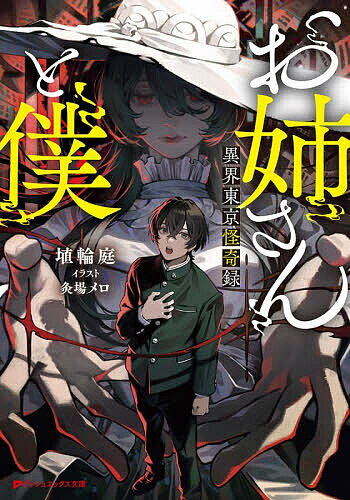 Tokuma Dual Bunko - 【送料無料】お姉さんと僕 異界東京怪奇録／埴輪庭