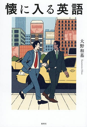 【送料無料】懐に入る英語／大野和基