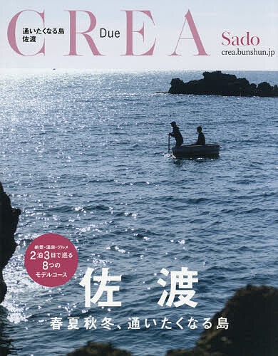【送料無料】佐渡 春夏秋冬、通いたくなる島／旅行