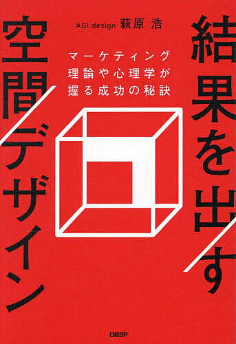 【送料無料】結果を出す空間デザイン マーケティング理論や心理学が握る成功の秘訣／萩原浩／浅野祐一／奥野慶四郎