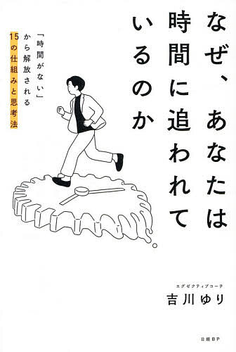 ※商品画像はイメージや仮デザインが含まれている場合があります。帯の有無など実際と異なる場合があります。著者吉川ゆり(著)出版社日経BP発売日2026年03月ISBN9784296210398ページ数279Pキーワードビジネス書 なぜあなたわじかんにおわれている ナゼアナタワジカンニオワレテイル よしかわ ゆり ヨシカワ ユリ9784296210398内容紹介時間に追われてしまうのは、あなたのせいじゃない。【日米2万人の人生を変えたビジネスコーチの、超・集中力メソッド！】「やってもやっても仕事が終わらず、残業ばかりで疲れが抜けない」「忙しいのに達成感がなく、自分の人生を生きている気がしない」「もっと家族と過ごしたいのに、頭の中は仕事のことばかり」それは、あなたの意志や能力が原因ではありません。AIの台頭、SNSやショート動画の普及、「即レス」文化……現代社会が時間に追われる構造になっているのです。どうすれば、あふれる仕事を早く終わらせて、「本当に大切なこと」のために時間を使うことができるのか。その鍵は「集中力」にあります。集中力は、短時間で仕事の成果を出し、人生の時間を取り戻すためのスキル。本書では、努力や気合いに頼らず集中力を高める「15の仕組み」のほか、仕事前のセットアップ、1日のスケジュールの組み方、マインドセット、呼吸法、休み方など、「頑張らなくてもいいメソッド」を多数紹介します。著者は米国の金融機関のヴァイスプレジデントという多忙な環境で成果を出し、現在はエグゼクティブコーチとして活躍。自身が時間の使い方に悩んだ経験から、ハーバード大学などで最新の科学的知見に基づいた集中力の高め方を学び、研究・実践してきました。目の前の仕事をサクッと終わらせて、本当に大切なことに時間を使う。自分の時間の使い道を、自分で決める。「人生の主導権」を取り戻すための方法をお伝えする一冊です。※本データはこの商品が発売された時点の情報です。目次第1章 あなたが時間に追われる本当の原因/第2章 努力に頼らず時間を生み出す15の「仕組み」/第3章 どの仕事をいつやるか？最適なスケジュールの法則/第4章 仕事や勉強が倍速で進む！「フロー」の入り方/第5章 できる人ほど休んでいる！「アクティブリカバリー」のコツ/第6章 豊かな人生を送るための時間の使い方