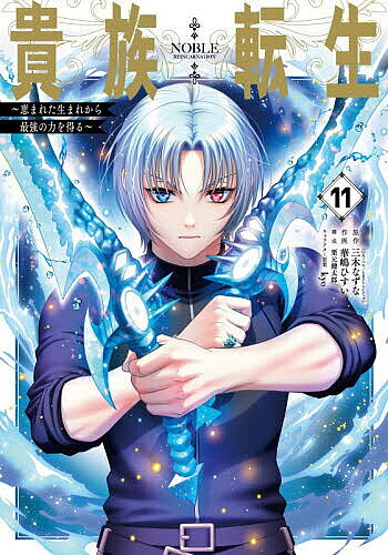 【送料無料】〔予約〕貴族転生 〜恵まれた生まれから最強の力を得る〜(11) ／三木なずな／華嶋ひすい／kyo