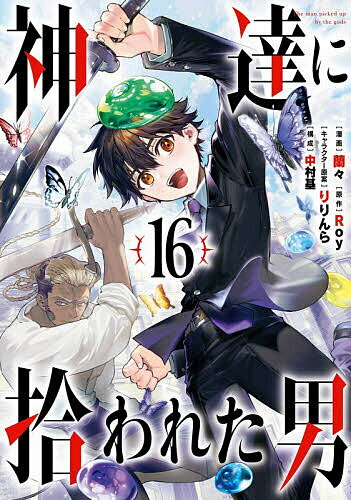 【送料無料】神達に拾われた男 16／Roy／蘭々／中村基