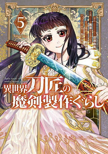 Kodansha Magazine C - 【送料無料】異世界刀匠の魔剣製作ぐらし 5
