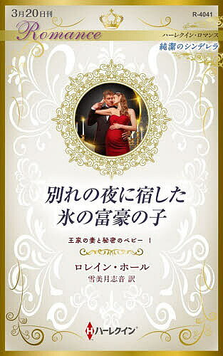 ※商品画像はイメージや仮デザインが含まれている場合があります。帯の有無など実際と異なる場合があります。著者ロレイン・ホール(作) 雪美月志音(訳)出版社ハーパーコリンズ・ジャパン発売日2026年03月ISBN9784302113798ページ数156Pキーワードわかれのよるにやどしたこおりの ワカレノヨルニヤドシタコオリノ ほ−る ろれいん HALL L ホ−ル ロレイン HALL L9784302113798内容紹介お腹の子の父親は、私を見捨てた人。でも、私はこの子を愛し、共に生きていく。アリス王国の王女エヴリンは、兄の婚礼の夜、倍も年の離れた残忍な将軍と結婚するよう父に命じられた。ああ、私は牢獄に入れられてしまうの？絶望する彼女の前に救世主が現れた！かつての憧れの人—イタリアの富豪ガブリエルだ。彼は兄の親友で、エヴリンの亡命の手助けを兄に頼まれたという。二人が逃げ延びた見知らぬ土地で、別人として生きることを余儀なくされたエヴリンだったが、ガブリエルへの想いが甦り、彼が去る前夜に身を捧げた…。半年後父は急逝、彼が迎えに来たとき、エヴリンは妊娠していた。※本データはこの商品が発売された時点の情報です。