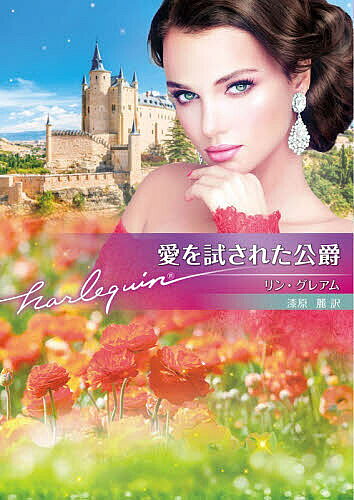 Paperbacks （Romance） - 【送料無料】愛を試された公爵／リン・グレアム／漆原麗
