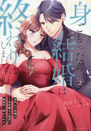 身ごもったら、この結婚は終わりにしましょう 身代わり花嫁はS系弁護士の溺愛に毎夜甘く啼かされる 2／黒田うらら／一ノ瀬千景