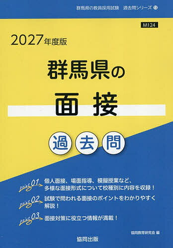 【送料無料】’27 群馬県の面接過去問