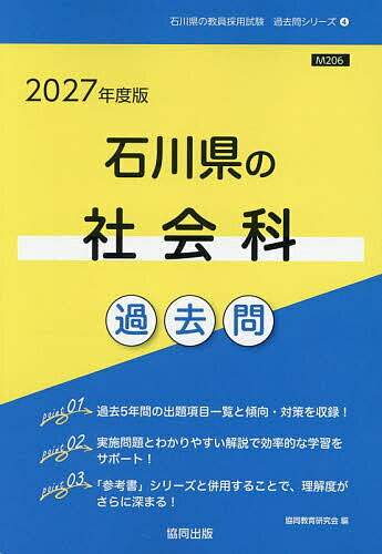 【送料無料】’27 石川県の社会科過去問