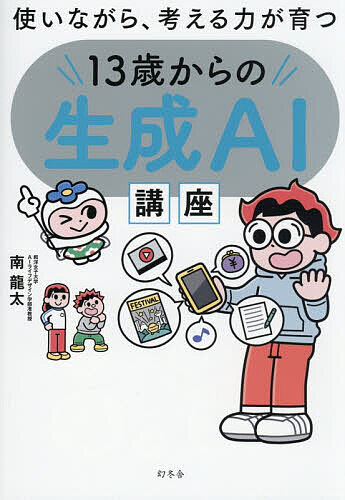 ASP - 【送料無料】使いながら、考える力が育つ13歳からの生成AI講座／南龍太