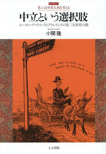 【送料無料】中立という選択肢 エーモン・デ・ヴァレラとアイルランドの第二次世界大戦／小関隆