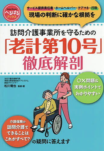 【送料無料】訪問介護事業所を守るための「老計第10号」徹底解剖 サービス提供責任者・ホームヘルパー・ ...