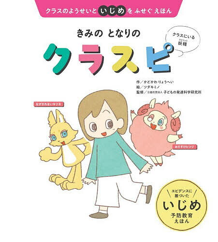 ※商品画像はイメージや仮デザインが含まれている場合があります。帯の有無など実際と異なる場合があります。著者かどかわりょうへい(作) ツダキミノ(絵) 子どもの発達科学研究所(監修)出版社世界文化社発売日2026年03月ISBN9784418268214ページ数34Pキーワードきみのとなりのくらすぴくらすの キミノトナリノクラスピクラスノ かどかわ りようへい つだ き カドカワ リヨウヘイ ツダ キ9784418268214内容紹介いじめは ダメって わかっていても、ほんとうは やさしいきもちを もっている ひとでも、いじめを してしまう ことが ある。どうしてだろう。クラスの ようせいたちと いっしょに かんがえよう。国内外のいじめ研究からわかってきた、いじめを引き起こす心のメカニズムと、前向き行動を楽しく学ぶ。だれもがおちいってしまうかもしれない考え方を伝え、前向き行動支援（PBS）へとつなげていく一冊。※本データはこの商品が発売された時点の情報です。