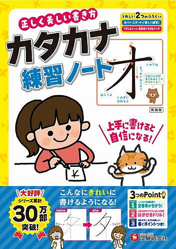 ※商品画像はイメージや仮デザインが含まれている場合があります。帯の有無など実際と異なる場合があります。著者幼児教育研究会(編著)出版社受験研究社発売日2026年ISBN9784424114079ページ数94Pキーワードただしくうつくしいかきかたかたかなれんしゆうのーと タダシクウツクシイカキカタカタカナレンシユウノート ようじ／きよういく／けんきゆう ヨウジ／キヨウイク／ケンキユウ9784424114079内容紹介大判サイズでのびのび書いて、きれいな文字を楽しくマスター！くり返し練習＆やる気アップの工夫で、毎日続けたくなる1冊です。◆たっぷり練習できる充実の構成・大きな紙面で、1文字を表裏2ページ使って練習します。・1文字につき、3つのサイズで計16回分の練習スペースを用意。ムリなく反復できます。・ふろくの「おけいこボード」でくり返し練習できます。◆正しく・美しく書くためのしくみ・それぞれの文字には「正しく書くポイント」「美しく書くポイント」を掲載。親子でいっしょに確認しながら取り組めます。・書き始めに印を入れているので、美しい文字を確認しながら書けます。◆はじめての文字練習でも安心・線を書く練習や、お手本を指でなぞるところから始められます。・ぬり絵やクイズなどのミニコーナーもあります。◆やる気を応援する工夫も・裏面にごほうびメッセージを書ける「表彰状」。・書けた喜びを実感できる「できたよシール」。※本データはこの商品が発売された時点の情報です。目次むすびましょう/「ア」のれんしゅう/「イ」のれんしゅう/「ウ」のれんしゅう/「エ」のれんしゅう/「オ」のれんしゅう/「カ」のれんしゅう/「キ」のれんしゅう/「ク」のれんしゅう/「ケ」のれんしゅう/「コ」のれんしゅう/「サ」のれんしゅう/「シ」のれんしゅう/「ス」のれんしゅう/「セ」のれんしゅう/「ソ」のれんしゅう/「タ」のれんしゅう/「チ」のれんしゅう/「ツ」のれんしゅう/「テ」のれんしゅう〔ほか〕