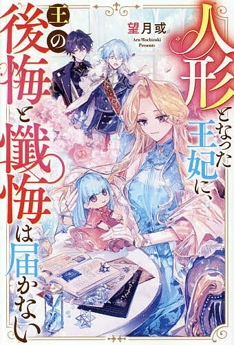 ※商品画像はイメージや仮デザインが含まれている場合があります。帯の有無など実際と異なる場合があります。著者望月或(著)出版社アルファポリス発売日2026年04月ISBN9784434375163ページ数291Pキーワードにんぎようとなつたおうひにおうの ニンギヨウトナツタオウヒニオウノ もちずき ある モチズキ アル9784434375163内容紹介第18回アルファポリス恋愛小説大賞優秀賞受賞作！ 国王夫妻が急逝し、王太子であるリオーシュが若き王となった。リオーシュは侯爵家令嬢エウロペアを王妃に指名する。彼女はそれを承諾し、二人は支え合って少しずつ絆を育んでいった。そんな折、エウロペアの妹カトレーダがリオーシュのもとを訪れる。その日から頻繁に会うようになった二人に心悩ませていたある時、エウロペアは彼が妹の肩を抱いて自室に入る姿を目撃してしまう。そして、神の『呪い』が発動した。エウロペアから五感が次々と失われ、彼女は動かず、物言わぬ“人形”となったのだが——!?※本データはこの商品が発売された時点の情報です。