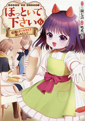 【送料無料】ほっといて下さい 従魔とチートライフ楽しみたい! 6／三園七詩／鳴希りお