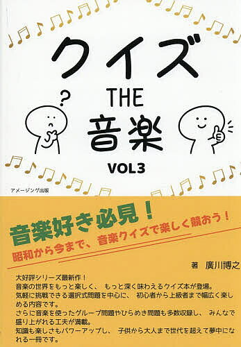 【送料無料】クイズTHE音楽 Vol3／廣川博之