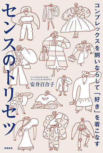 コンプレックスを飼いならして「好き」を着こなすセンスのトリセツ／安井百合子