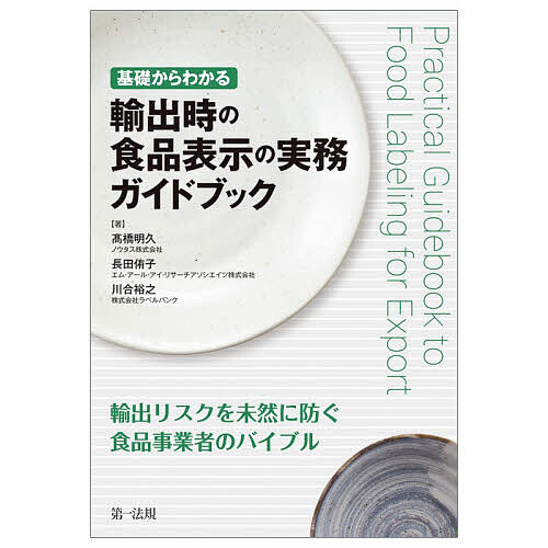 Other - 【送料無料】基礎からわかる輸出時の食品表示の実務ガイドブック／高橋明久／長田侑子／川合裕之