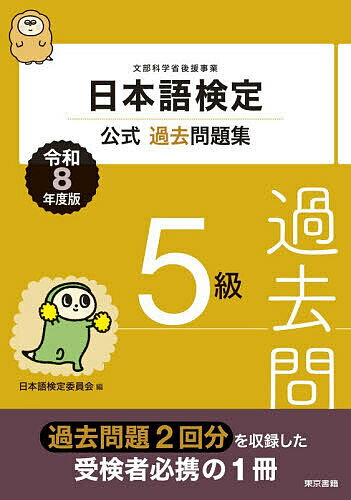 樂天商城 - 【送料無料】日本語検定公式過去問題集5級 文部科学省後援事業 令和8年度版／日本語検定委員会