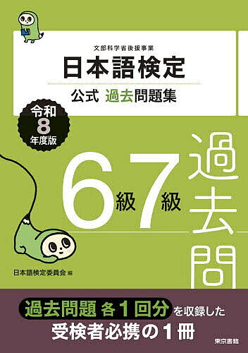 【送料無料】日本語検定公式過去問題集6級7級 文部科学省後援事業 令和8年度版／日本語検定委員会