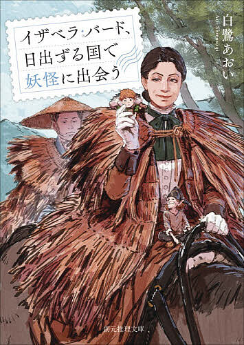 【送料無料】イザベラ・バード、日出ずる国で妖怪に出会う／白鷺あおい