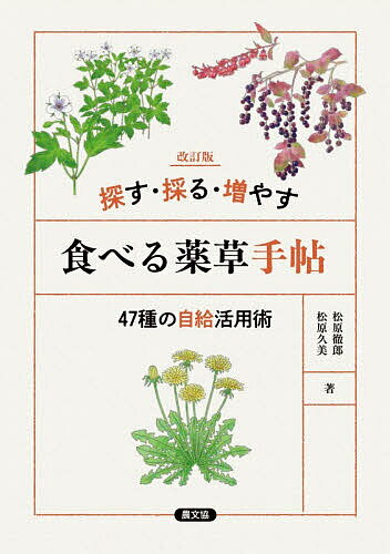 ※商品画像はイメージや仮デザインが含まれている場合があります。帯の有無など実際と異なる場合があります。著者松原徹郎(著) 松原久美(著)出版社農山漁村文化協会発売日2026年03月ISBN9784540251757ページ数143Pキーワードさがすとるふやすたべるやくそうてちようよんじゆうな サガストルフヤスタベルヤクソウテチヨウヨンジユウナ まつばら てつろう くみ マツバラ テツロウ クミ9784540251757内容紹介草刈りの方法一つで、薬草が増える草原になる。コロナ禍以降、日々の健康づくりや病院医療に依存しない方法の一つとして、注目の集まる薬草。しかし、必要な薬草すべてを採取だけで手に入れるのは難しく、購入すると高価。そこで、草刈りして地中に眠っている薬草のタネを発芽させれば、身のまわりで薬草を採ることができるようになる。本書では薬草の効能や使い方だけでなく、草刈りなどの管理で薬草を増やす方法も紹介。また、毒草との見分け方や販売するときの注意点、プランターで栽培するのに向く薬草なども掲載。健康を自給していくための第一歩を踏み出す一冊に。【目次】はじめに第1章 薬草でめざす健康生活・里山の植物を保全したくて移住・里山は薬草の宝庫だった・わが家で利用している薬草と採取時期・これだけあれば安心できる薬草の量・里山から採取するだけでは足りない・草刈りで薬草を再び発芽させよう・【コラム1】薬草、全部「栽培」したほうがラクなんじゃないの？ 第2章 おすすめの薬草 47種1．日常的に使いたい薬草クワ／ノブドウ／ウメ／アカマツ・クロマツ／スギナ／タンポポ類／ハコベ類／ナツメ／ササ類／ヤマノイモ／ビワ／黒大豆／小豆2．各季節で使いたい薬草 春 スイカズラ／タラノキ／ナズナ／フキ／ヤブカンゾウ／ヨモギ／オオバコ／セリ／ウコギ類／竹類 夏 スベリヒユ／ハギ類／アザミ類／ヤブニッケイ 秋 ハトムギ／ナツハゼ／カキノキ3．体が不調なときの薬草カキドオシ／イタドリ／イノコヅチ／ゲンノショウコ／ドクダミ／クズ／ヒキオコシ／メナモミ／アケビ／カリン／ウラジロガシ／エビスグサ／ツユクサ／ハハコグサ／ジャノヒゲ／ネズミモチ／ホオノキ第3章 薬草を探す・増やす1．薬草の見つけ方・見分け方・薬草の分類、図鑑の見方・薬草を見分けるポイント・見分ける精度をさらに上げるコツ・毒草とは・とくに気を付けたい毒草・毒草のウマノアシガタと薬草のゲンノショウコ・毒草のドクゼリ、キツネノボタンと薬草のセリ・毒草のセンニンソウ、ボタンヅル、テイカカズラと薬草のノブドウ2．薬草を増やす手だて・採取だけでは必要量をまかなえないものもある・草刈りで薬草が増やせる！・薬草を採るための草刈り3カ条・草地以外の薬草を増やすには・「最初の1株」をどう用意する？ ・シカ対策は必須実践 私の薬草の増やし方・【コラム2】薬草を売るなら・【コラム3】プランターで薬草を増やすなら第4章 薬草にはもっと大きな力がある中山間地の医療費を薬草自給で節約できる・総合医療に取り入れれば病気を根本解決する選択肢が増える・現代人に足りない栄養素を薬草で補える・薬草の自給・流通を地域レベルで※本データはこの商品が発売された時点の情報です。目次第1章 薬草でめざす健康生活（里山の植物を保全したくて移住/里山は薬草の宝庫だった/わが家で利用している薬草と採取時期/これだけあれば安心できる薬草の量/里山から採取するだけでは足りない/草刈りで薬草を生育させよう）/第2章 おすすめの薬草47種（日常的に使いたい薬草/各季節で使いたい薬草/体が不調なときの薬草）/第3章 薬草を探す・増やす（薬草の見つけ方・見分け方/薬草の増やし方/実践 私の薬草の増やし方）/第4章 薬草にはもっと大きな力がある（中山間地の医療費を薬草自給で節約できる/統合医療に取り入れれば、病気を根本解決する選択肢が増える/現代人に足りない栄養素を薬草で補える/薬草の自給・流通を地域レベルで）