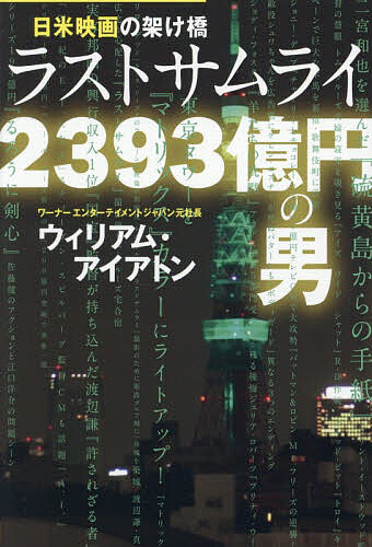 【送料無料】日米映画の架け橋ラストサムライ2393億円の男／ウィリアム・アイアトン