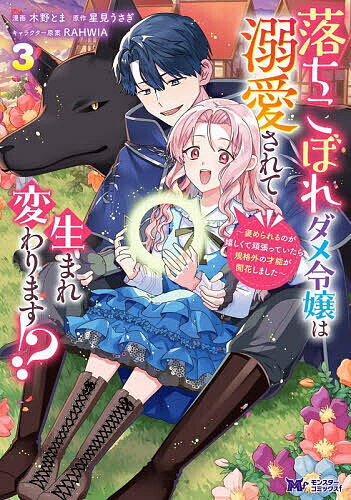 Kodansha Nakayoshi Kc - 【送料無料】落ちこぼれダメ令嬢は溺愛されて生まれ変わります!? 褒められるのが嬉しくて頑張っていたら規格外の才能が開花しました 3／木野とま／星見うさぎ