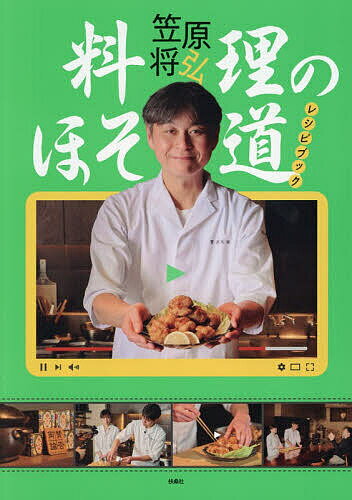【送料無料】料理のほそ道レシピブック／笠原将弘／レシピ
