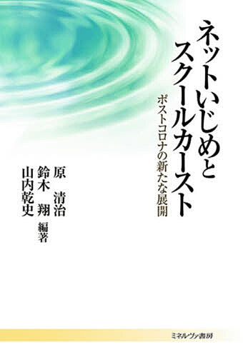 ※商品画像はイメージや仮デザインが含まれている場合があります。帯の有無など実際と異なる場合があります。著者原清治(編著) 鈴木翔(編著) 山内乾史(編著)出版社ミネルヴァ書房発売日2026年03月ISBN9784623099153ページ数264，11Pキーワードねつといじめとすくーるかーすとぽすところな ネツトイジメトスクールカーストポストコロナ はら きよはる すずき しよう ハラ キヨハル スズキ シヨウ9784623099153内容紹介本書は、ネットいじめの構造を、教室内で生じる生徒の間の地位や序列の差「スクールカースト」論とクロスさせつつ読み解く。2020年に高校生7万人を対象として行われた調査を、2015年調査と比較し、多角的に分析。コロナ禍を経た子どもたちの人間関係のあり方を捉える。※本データはこの商品が発売された時点の情報です。目次1 大規模調査から（ネットいじめの現状と課題/誰がネットいじめを受けやすいのか—地域とスクールカーストの分析から/高校生の日常生活から見えるネットいじめの実態—高校階層上位群に注目して/大学進学希望者に影響をおよぼすネットいじめ/多様化するネットいじめの類型化に向けた試論—時代変遷と規定要因に着目した三つの類型）/2 さらなる分析（スクールカーストとネットいじめをめぐるクラス（学級）の磁場/いじめ問題と道徳教育—規範意識をめぐって/新聞報道記事に見るネットいじめ/ポストコロナのいじめ研究—スクールカーストから「生きづらさ」へ）