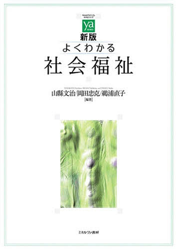 【最大10万Pt当たる！注文5千円以上&エントリー要 9/20~30限定】よくわかる社会福祉／山縣文治／岡田忠克／鵜浦直子