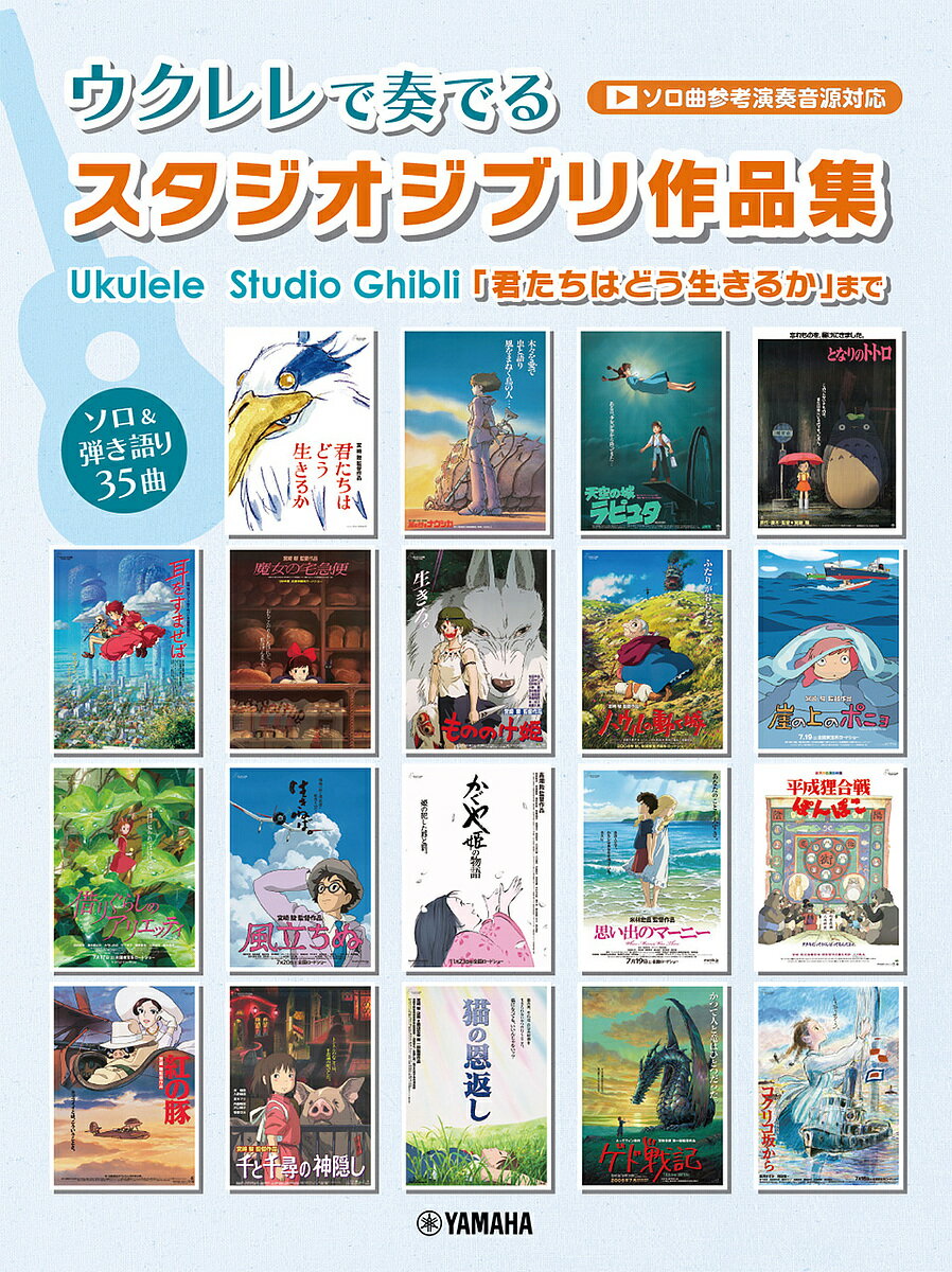樂天商城 - 【送料無料】ウクレレで奏でるスタジオジブリ作品集「君