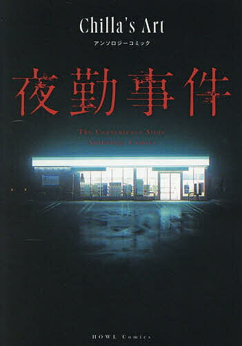 【送料無料】〔予約〕夜勤事件 Chilla’s Art アン
