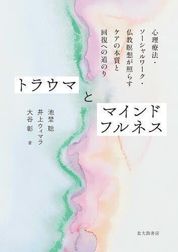 ※商品画像はイメージや仮デザインが含まれている場合があります。帯の有無など実際と異なる場合があります。著者池埜聡(著) 井上ウィマラ(著) 大谷彰(著)出版社北大路書房発売日2026年04月ISBN9784762833199ページ数323Pキーワードとらうまとまいんどふるねすしんりりようほうそーしや トラウマトマインドフルネスシンリリヨウホウソーシヤ いけの さとし いのうえ うい イケノ サトシ イノウエ ウイ9784762833199内容紹介トラウマ・ケアにとって、なぜマインドフルネスが大切なのか？マインドフルネスにとって、なぜトラウマへの理解が大切なのか？トラウマとマインドフルネスを、個人の内部に閉じた問題としてではなく、身体から社会政治的文脈の広がりのなかで見つめ直す。安全・信頼・関係性を土台に、個人の癒しから社会的包摂へとひらくケアの実践の地図と道筋を示す。※本データはこの商品が発売された時点の情報です。目次序章 トラウマとマインドフルネス：交差する2つの潮流/第1部 理論編（トラウマとは何か/トラウマと社会/トラウマ臨床の基本的枠組みとマインドフルネス/トラウマをめぐるマインドフルネスの功罪/仏教瞑想からとらえたトラウマ（1）：苦悩、記憶、縁起への視座/仏教瞑想からとらえたトラウマ（2）：呼吸と再統合プロセス）/第2部 実践編（トラウマに配慮したマインドフルネス実践/マインドフルネスによる強い心身反応への対処法/仏教瞑想にもとづくトラウマ支援（1）：寄り添いと語りの臨床実践/仏教瞑想にもとづくトラウマ支援（2）：多様な瞑想法/差別や排除によるトラウマとマインドフルネス/トラウマ臨床におけるマインドフルネス）/終章 今、ここに共に在る智慧